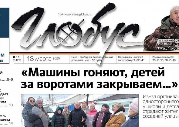 Свежий “Глобус”: опасность из-за “односторонки”, приговор истязателю беременной, беспокойство за Какву