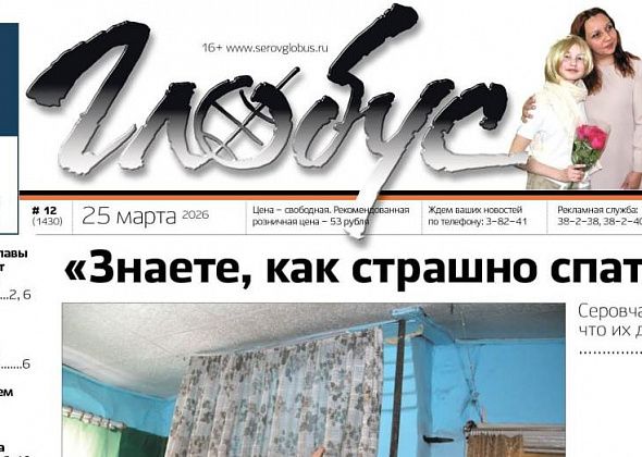 Свежий “Глобус”: серовчане боятся, что их дом рухнет; свалка у контейнеров привела в прокуратуру