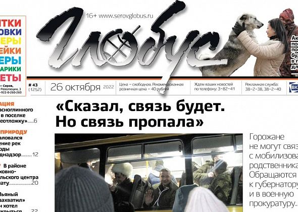 Свежий «Глобус»: серовчане не могут связаться с мобилизованными родственниками, а отправки продолжаются; Красноглинный может остаться без «неотложки»?