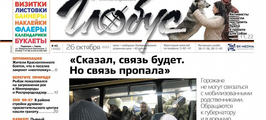 Свежий «Глобус»: серовчане не могут связаться с мобилизованными родственниками, а отправки продолжаются; Красноглинный может остаться без «неотложки»?