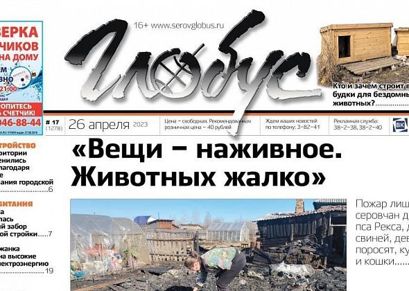 Свежий «Глобус»: пожар уничтожил животных в личном хозяйстве, серовчане строят будки для бездомных собак