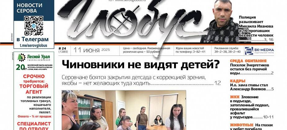 Свежий «Глобус»: слухи о закрытии детского сада, утопление ребенка, поиски пропавших без вести 