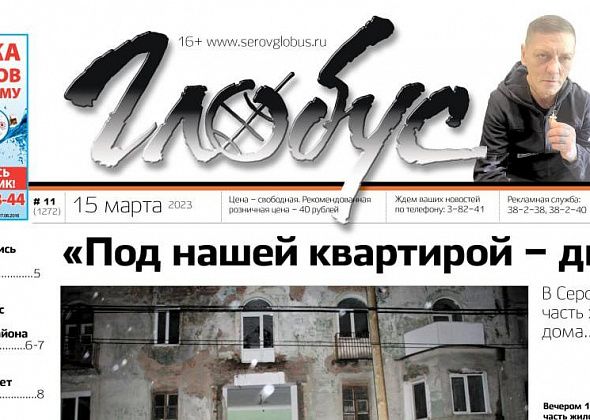 Свежий «Глобус»: в Серове рухнула часть жилого дома, бывший заключенный рассказал о своей жизни