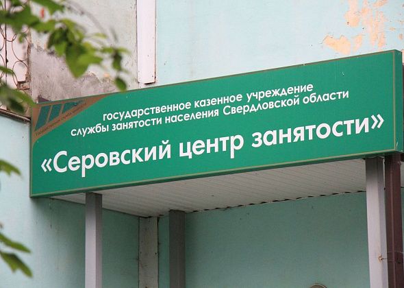 Больше восьми десятков вакансий в Серове и Сосьве в свежей подборке центра занятости населения