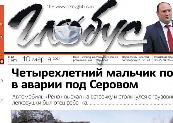 Свежий «Глобус»: ребенок погиб в ДТП, главврача оскорбили комментарии, ветеринары обследовали тело собаки Белочки