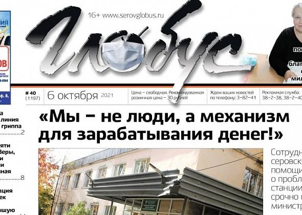 Свежий «Глобус»: конфликт в скорой помощи, визит митрополита в Серов и неестественный цвет реки Сосьва