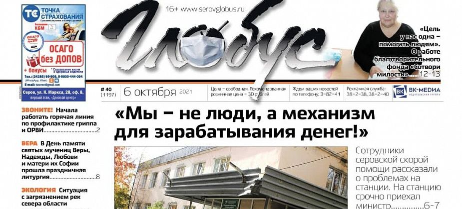 Свежий «Глобус»: конфликт в скорой помощи, визит митрополита в Серов и неестественный цвет реки Сосьва
