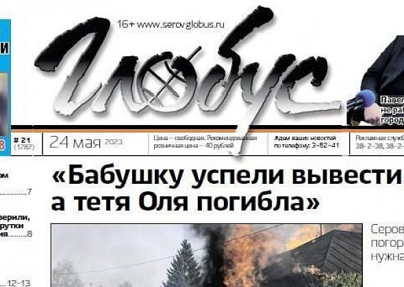 Свежий «Глобус»: гибельный пожар, смертельное ДТП, восстановление Сосьвы, проверка маршруток