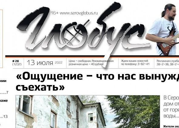 Свежий «Глобус»: аварийный дом отключили от горячей воды, пенсионер мечтает о полетах, а юных серовчан учат играть рок