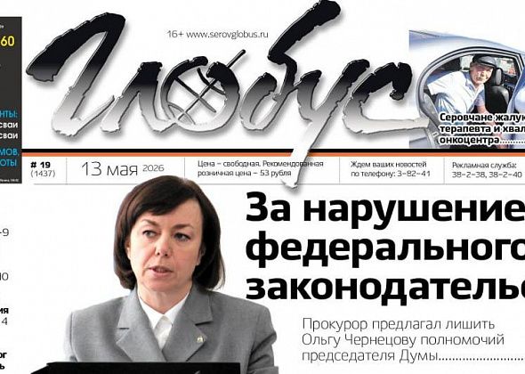 Свежий “Глобус”: председателя Думы предлагали лишить полномочий, открыли поликлинику