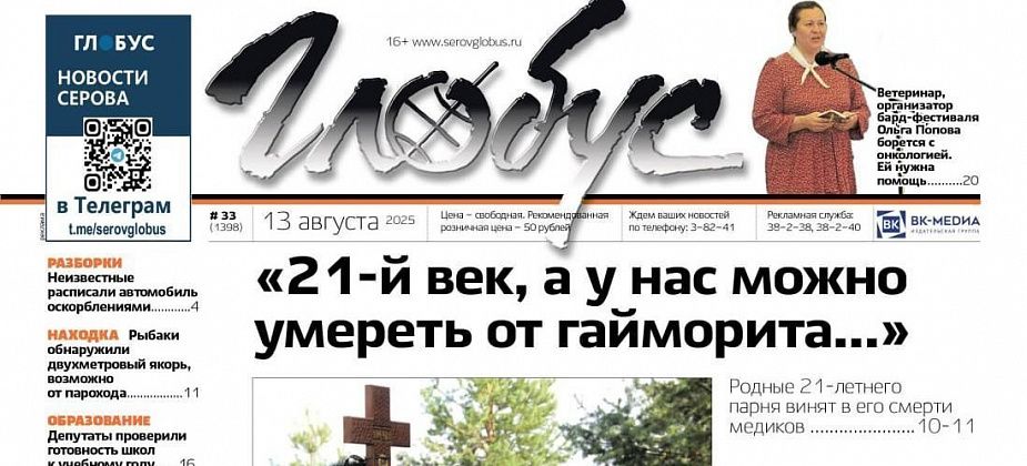 Свежий «Глобус»: серовчанка винит медиков в смерти сына, ветврачу нужна помощь в борьбе с онкологией