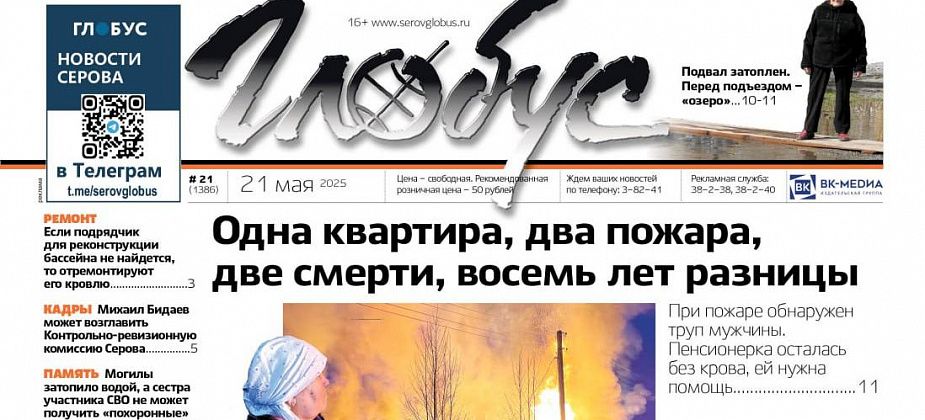 Свежий «Глобус»: гибельный пожар и помощь погорельцам, затопленный дом и «озеро» у подъезда