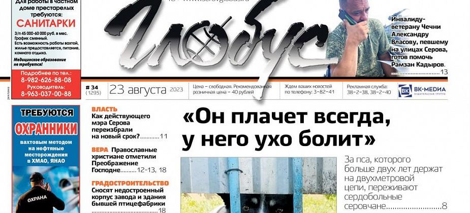 Свежий «Глобус»: нуждающийся в помощи пес Коржик, поющий на улицах ветеран Чечни, снос птицефабрики