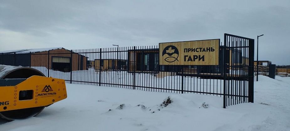 Основные строительные работы на туристическом центре «Пристань «Гари» завершены