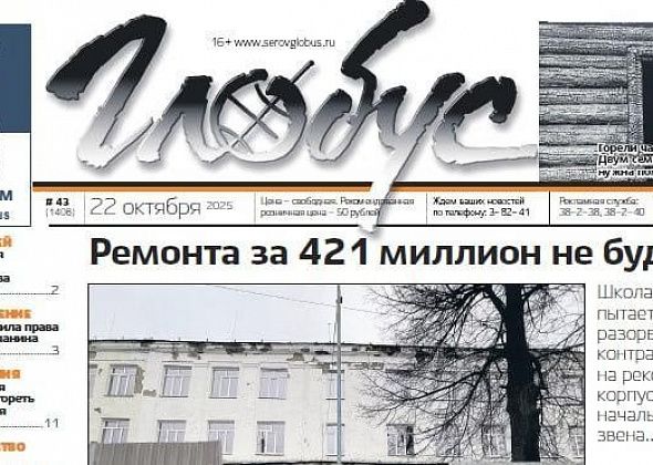 Свежий «Глобус»: не стартовавший ремонт в школе №22, помощь погорельцам, жалобы на создание промзоны