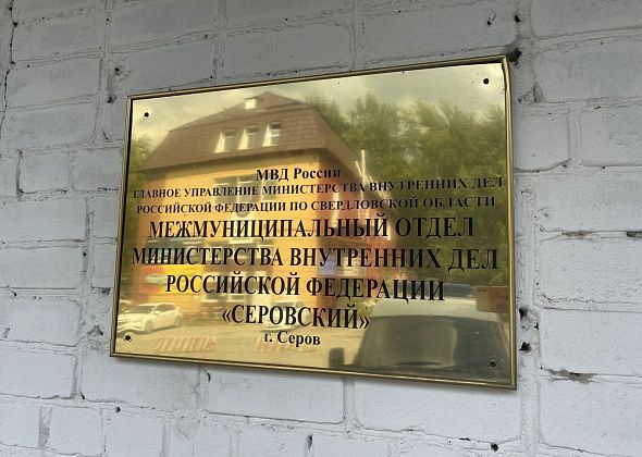 Врио начальника отдела МВД проведет личный прием граждан в Серове