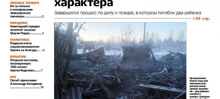 Свежий “Глобус”: постановление по делу о гибельном пожаре в Серове, новые школа и пожарное депо в Сосьве