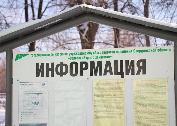 Свежая подборка вакансий для жителей Серова и Сосьвы от Центра занятости населения