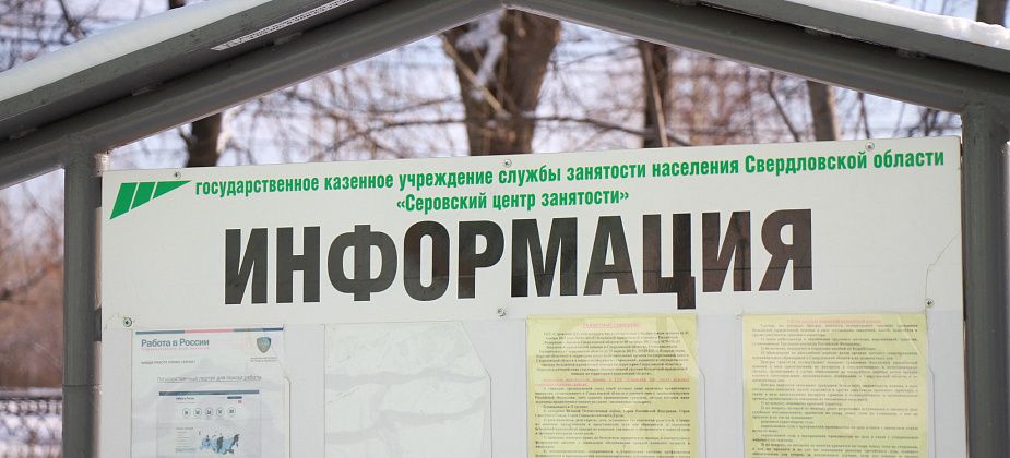 Свежая подборка вакансий для жителей Серова и Сосьвы от Центра занятости населения