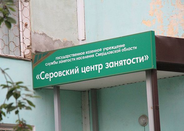 Свежие вакансии от службы занятости Серова и Сосьвы. Соискатели, изучайте! 