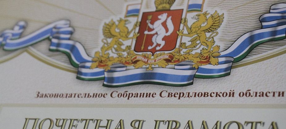 Жителей Серовского и Сосьвинского горокругов наградят Почетными грамотами ЗакСо