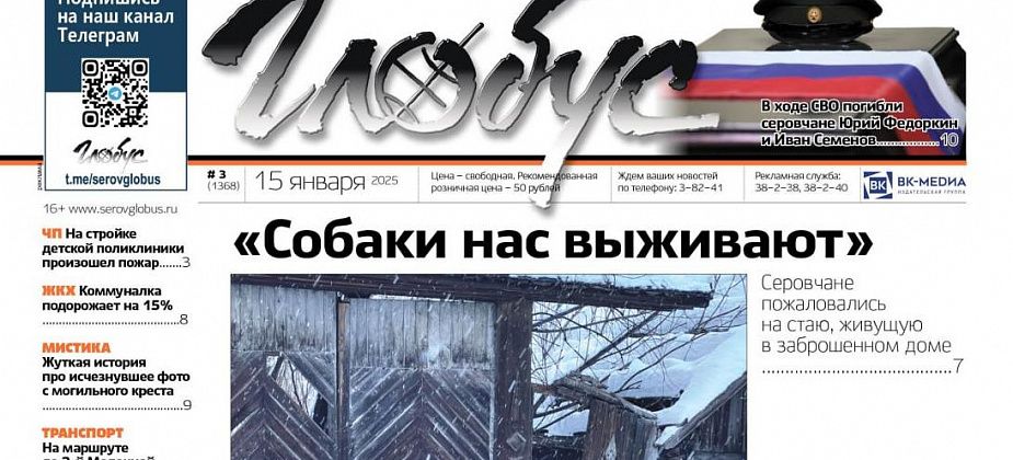 Свежий «Глобус»: жалобы на бродячих собак, прощание с погибшими на СВО, пожар на стройке поликлиники