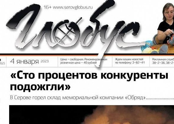 Свежий «Глобус»: пожар в «Обряде», рождественская помощь детям, история кошайского храма