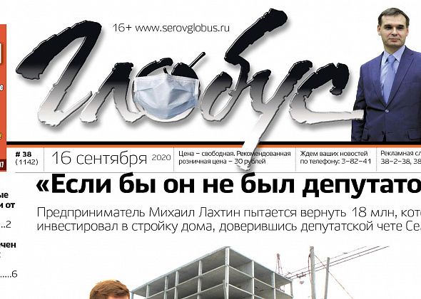 Свежий «Глобус»: застройщик и инвестор судятся из-за 18 миллионов, а медведи выходят к серовчанам